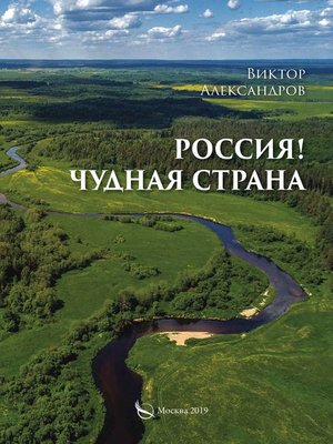 cover image of Россия! Чудная страна
